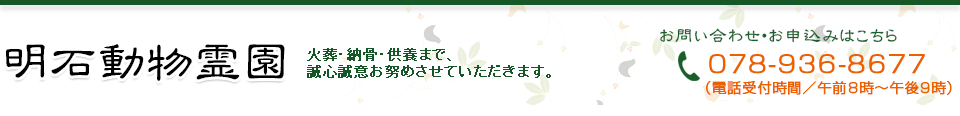 明石動物霊園